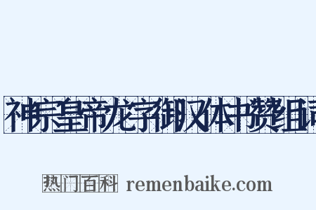 神宗皇帝龙字御汉体书赞组词是什么意思的图片